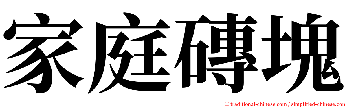 家庭磚塊 serif font