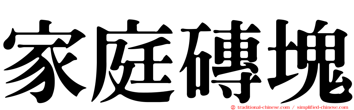 家庭磚塊