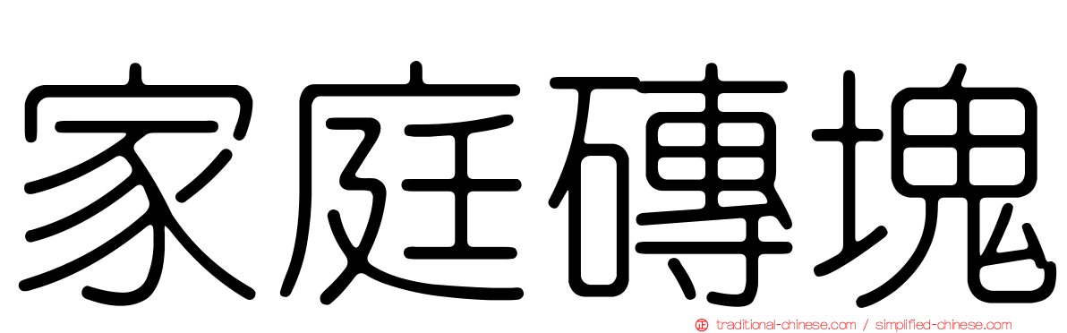 家庭磚塊