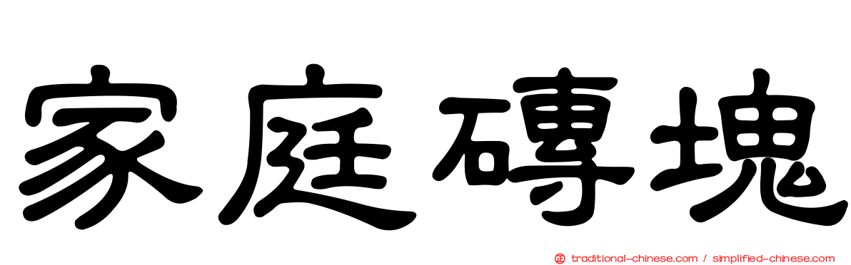 家庭磚塊