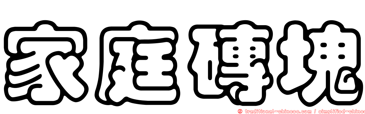 家庭磚塊