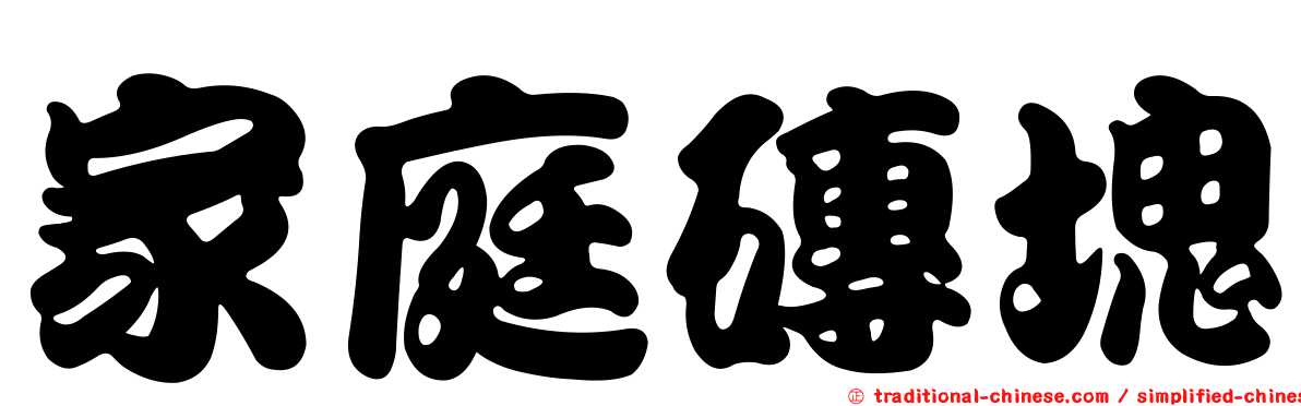 家庭磚塊