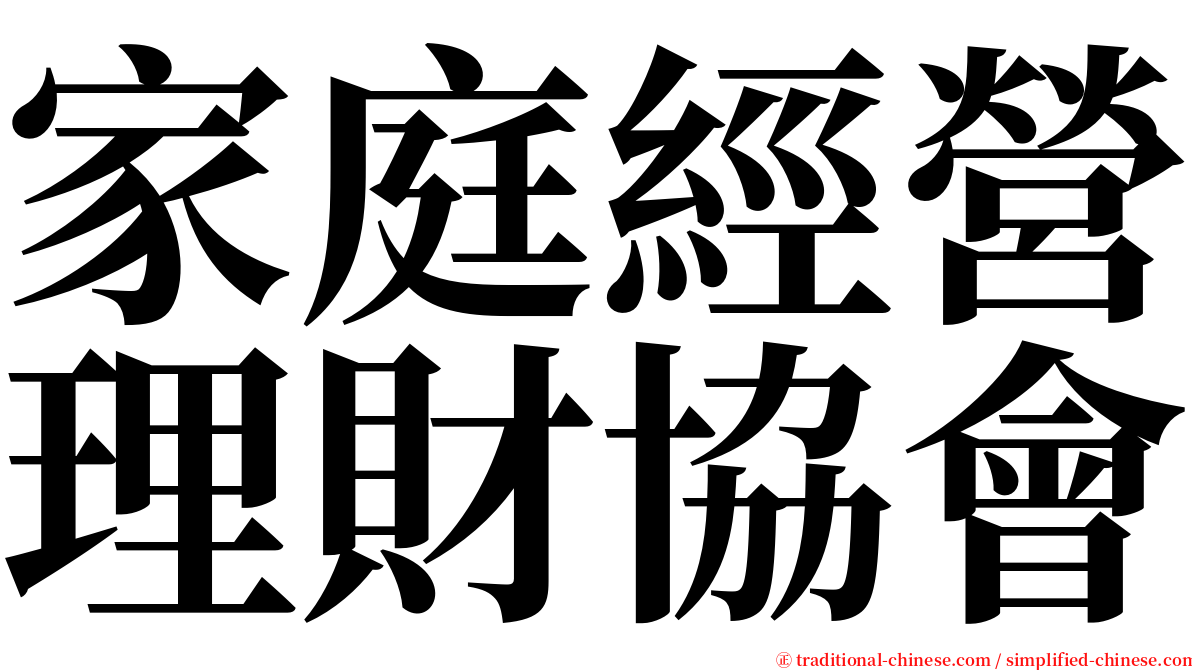 家庭經營理財協會 serif font