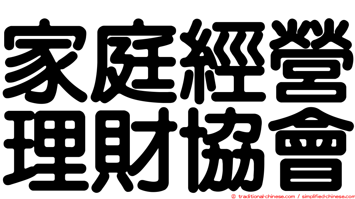 家庭經營理財協會
