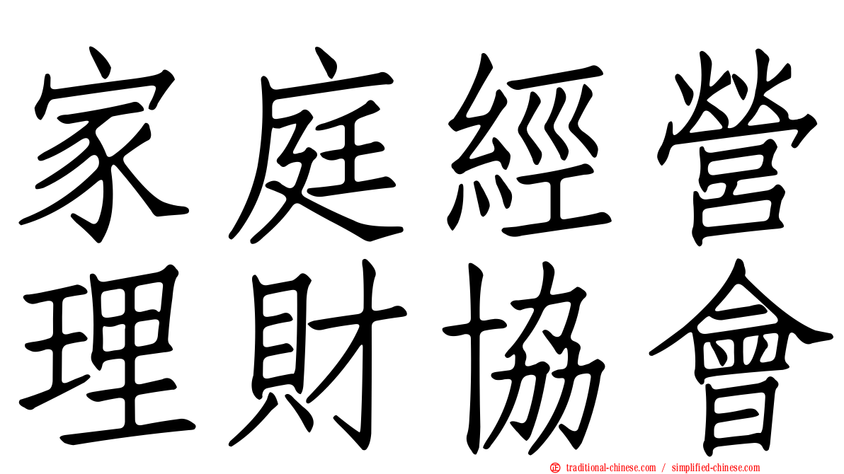 家庭經營理財協會