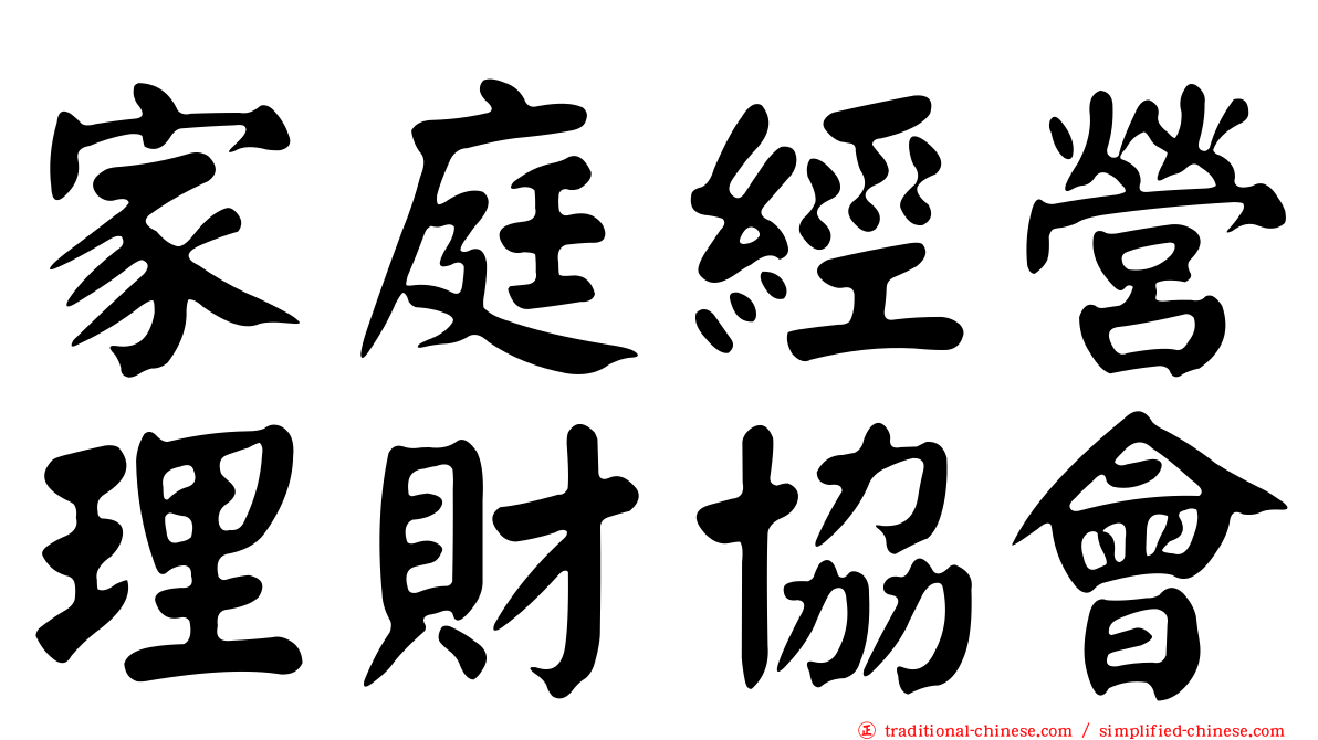 家庭經營理財協會