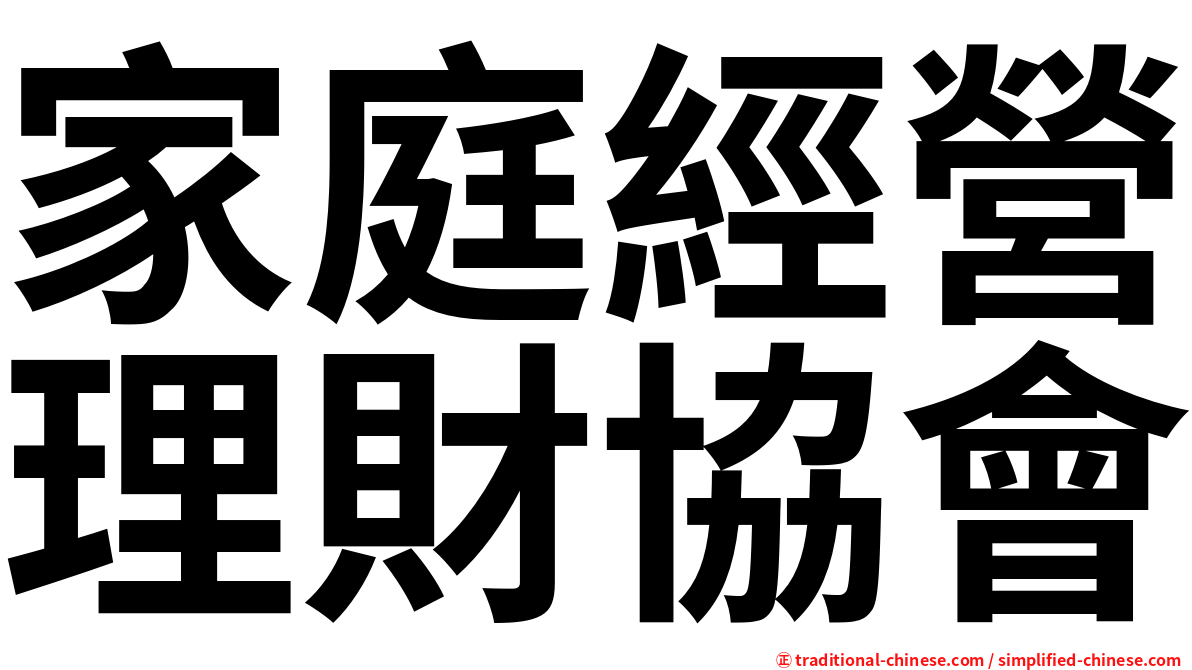 家庭經營理財協會
