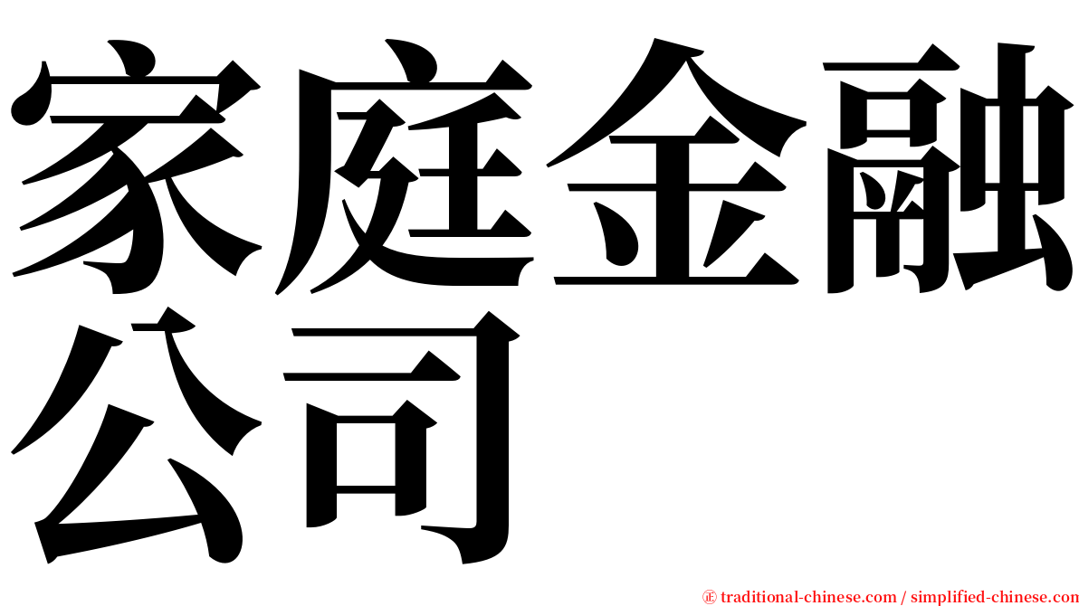 家庭金融公司 serif font