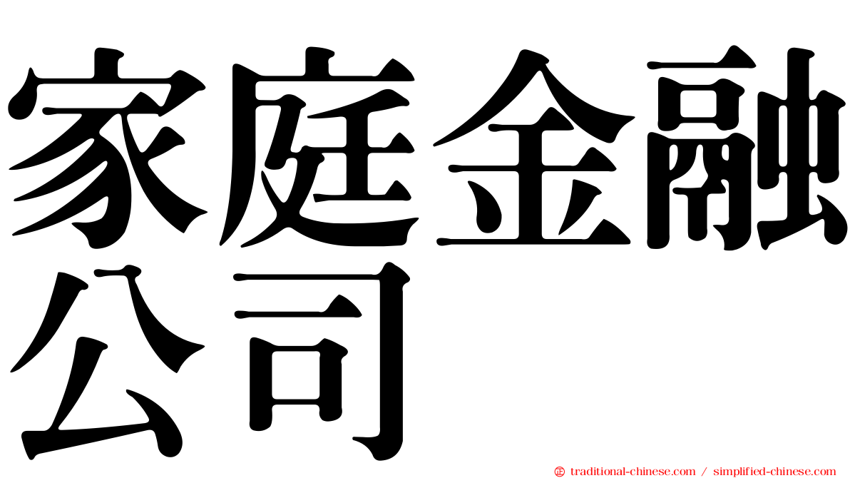 家庭金融公司