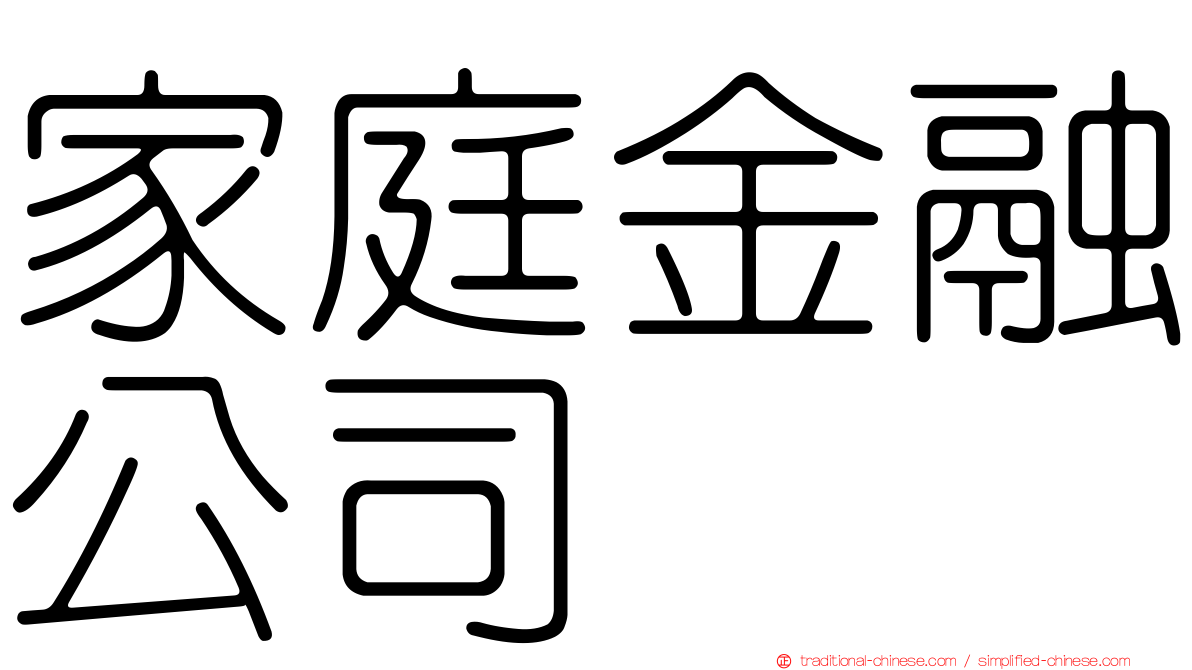 家庭金融公司