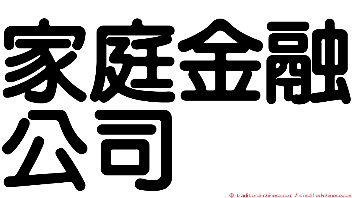 家庭金融公司