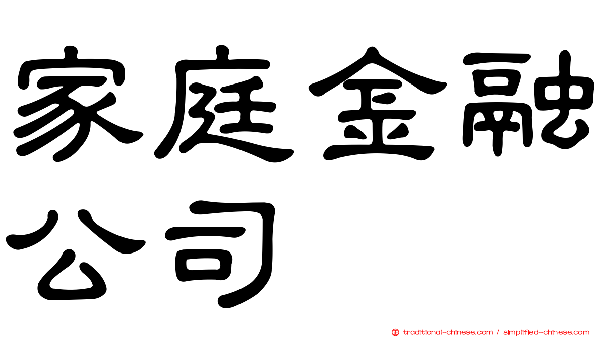 家庭金融公司