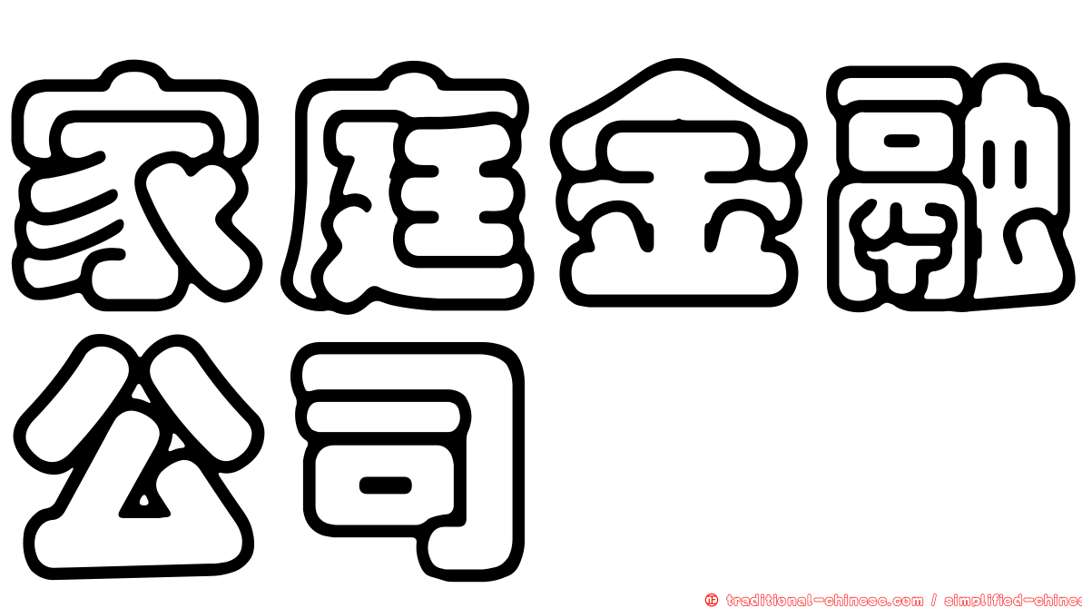 家庭金融公司