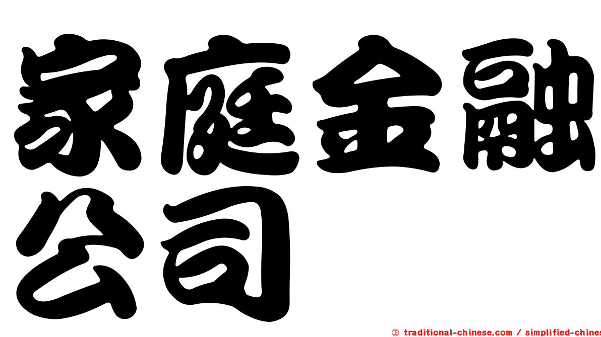 家庭金融公司