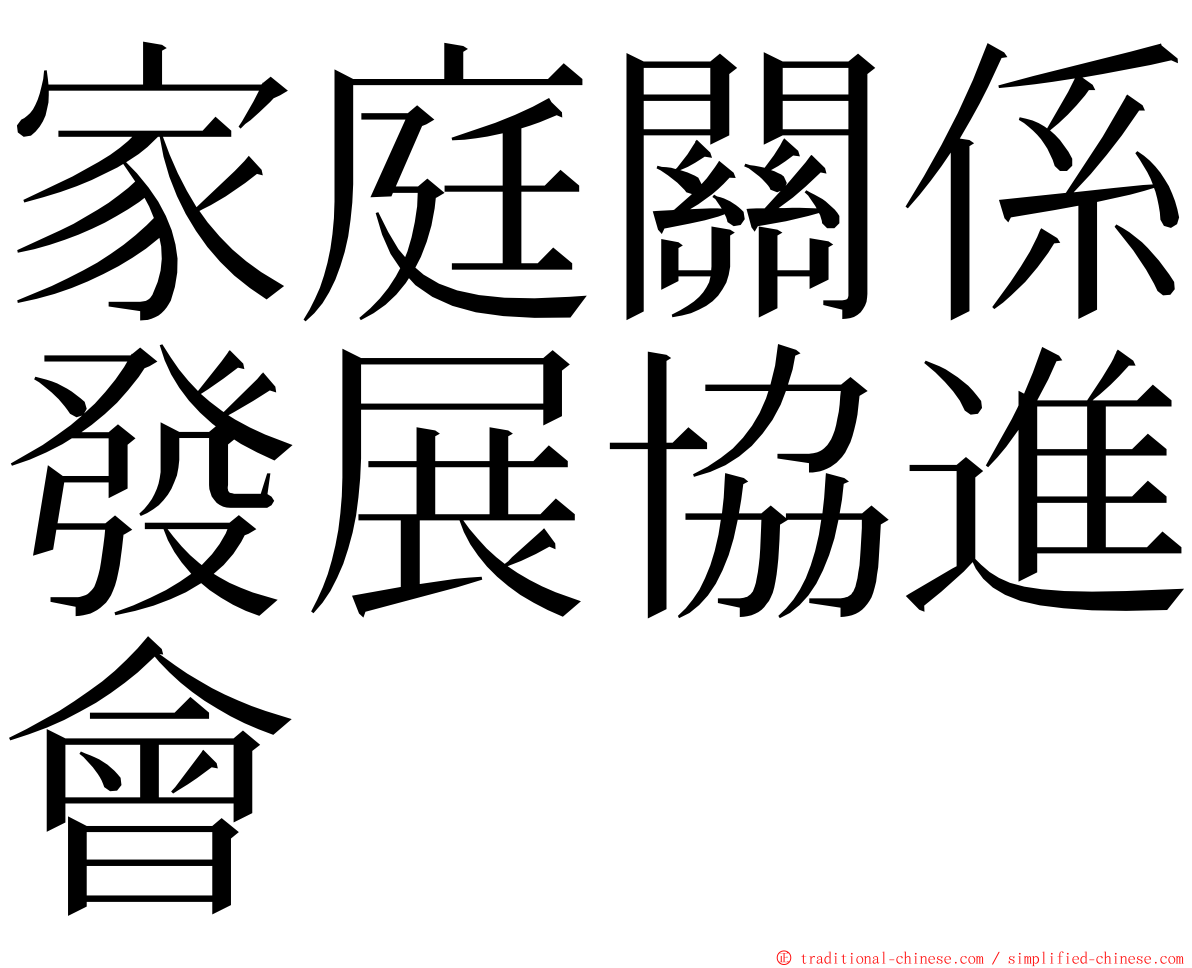 家庭關係發展協進會 ming font