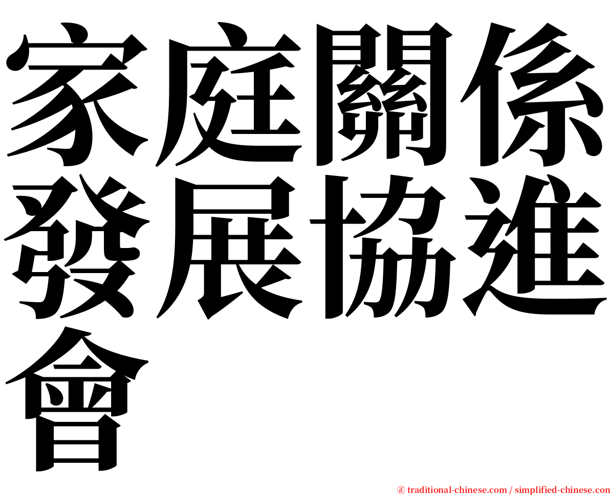 家庭關係發展協進會 serif font