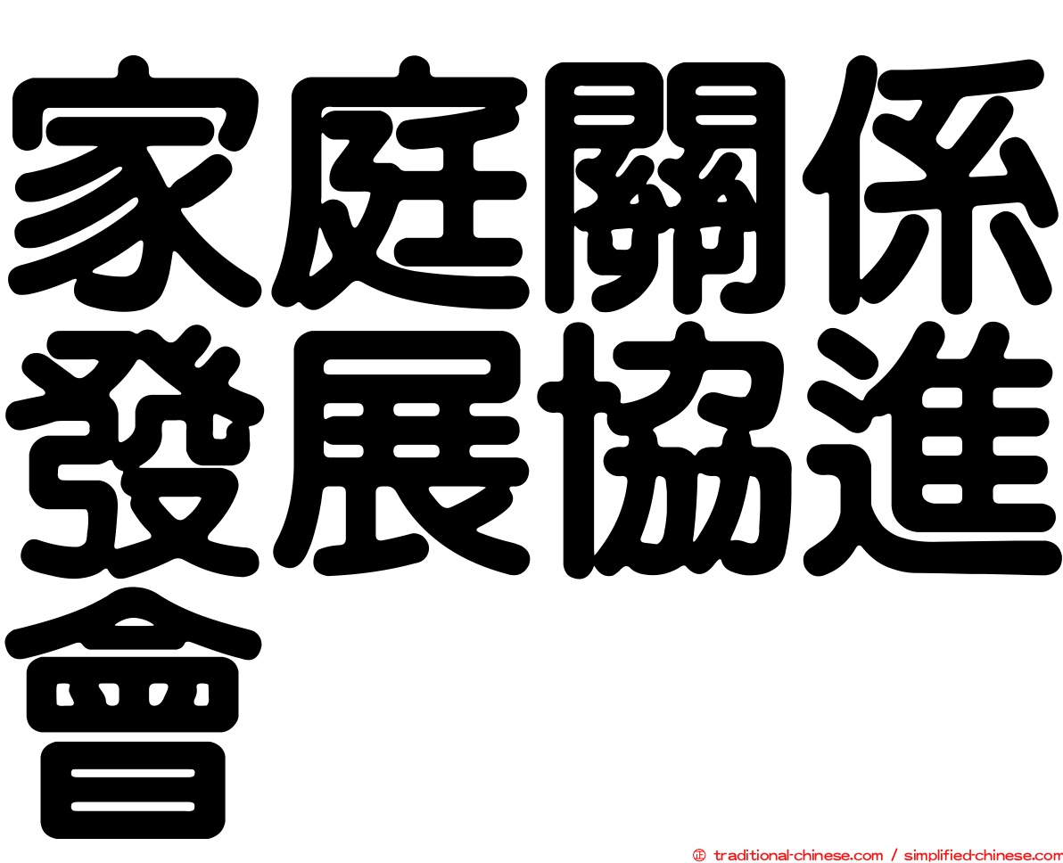 家庭關係發展協進會