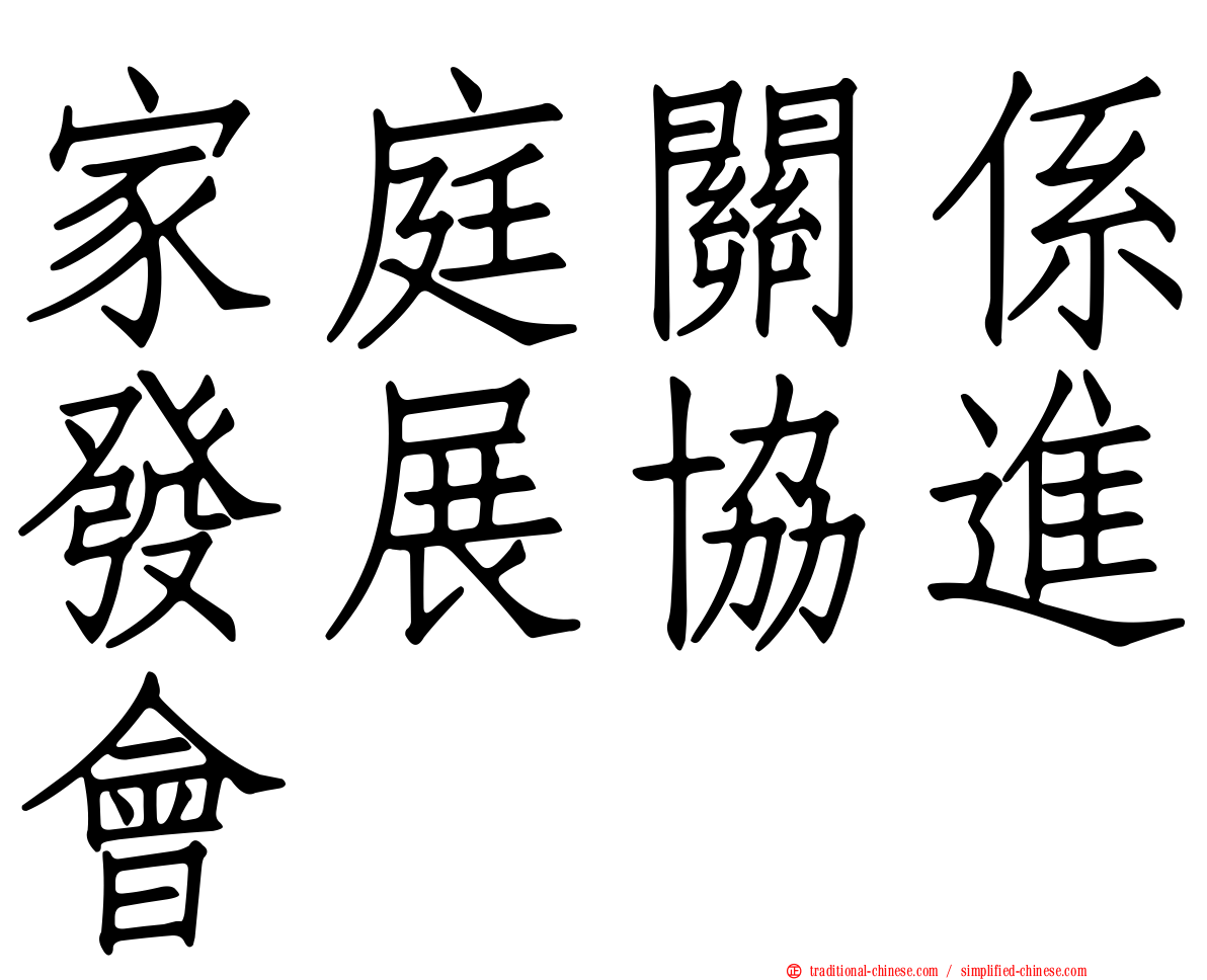 家庭關係發展協進會