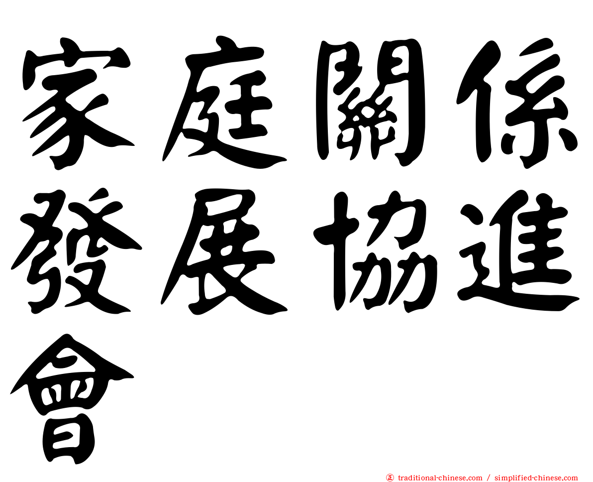 家庭關係發展協進會