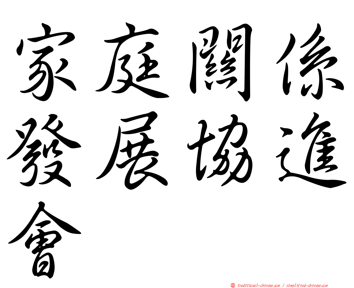 家庭關係發展協進會