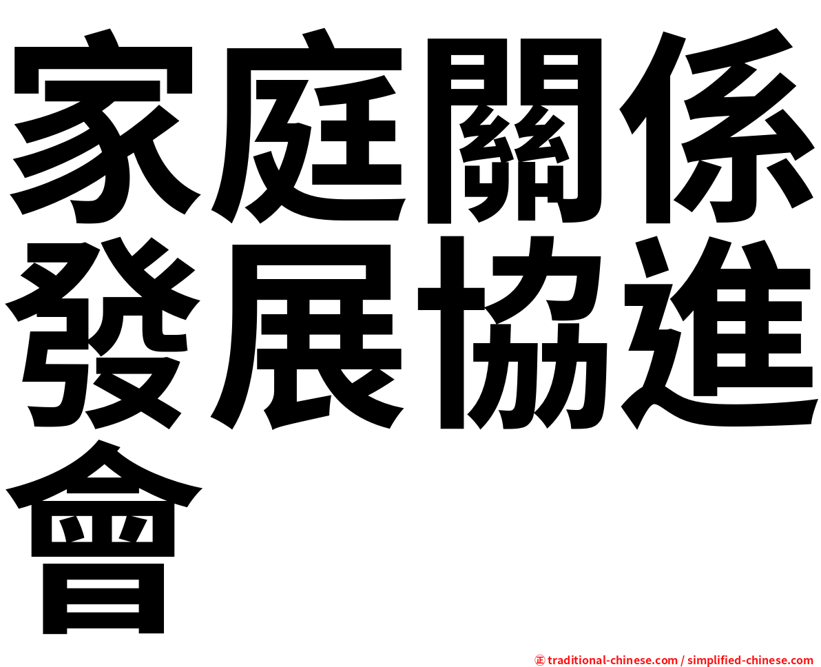 家庭關係發展協進會