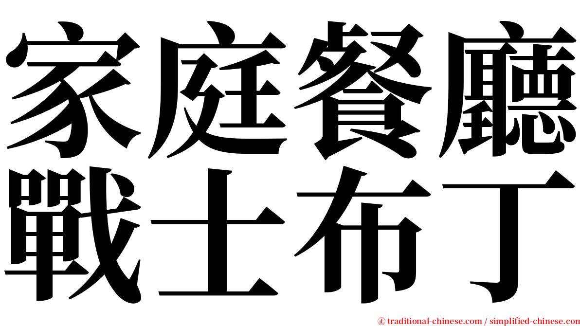 家庭餐廳戰士布丁 serif font