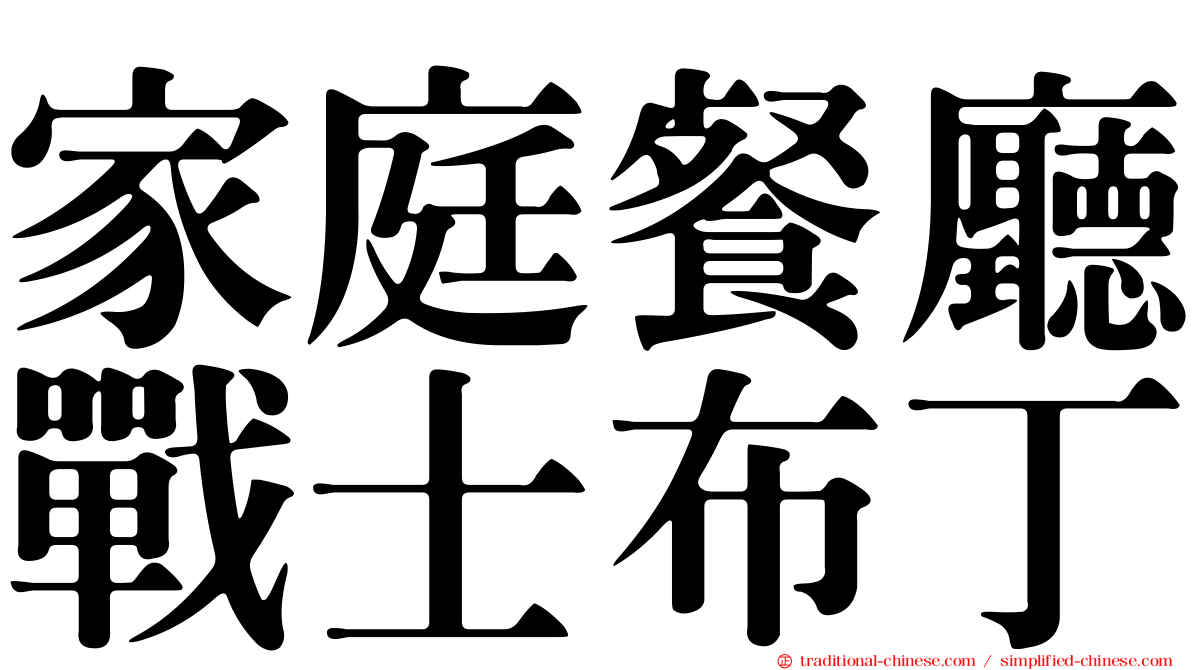 家庭餐廳戰士布丁