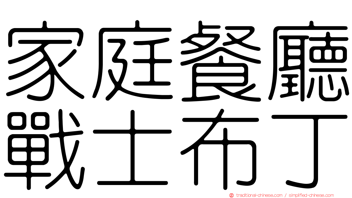 家庭餐廳戰士布丁