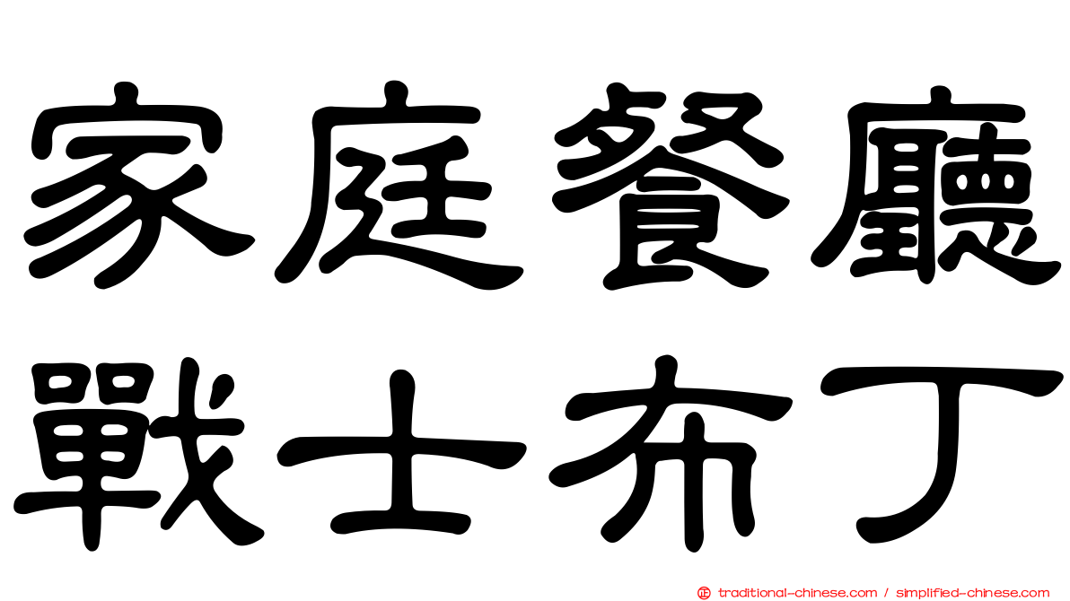 家庭餐廳戰士布丁