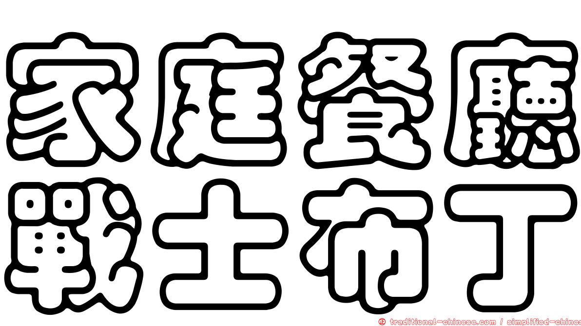 家庭餐廳戰士布丁