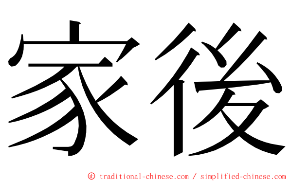 家後 ming font