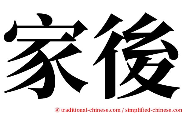 家後 serif font