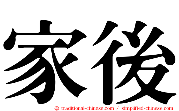 家後