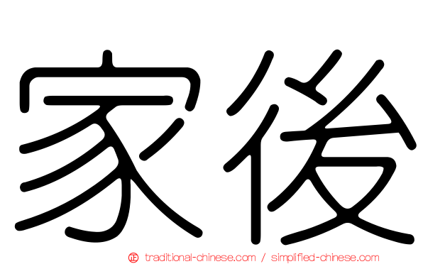 家後