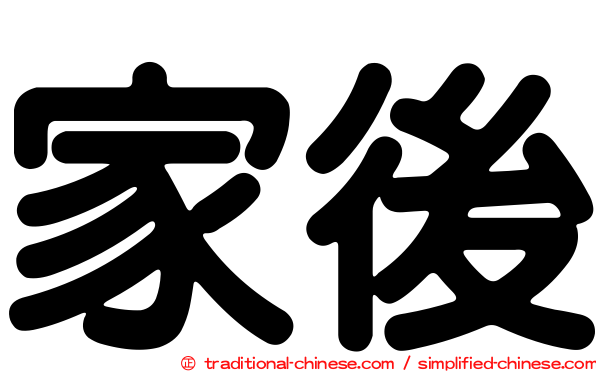 家後