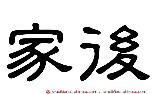 家後