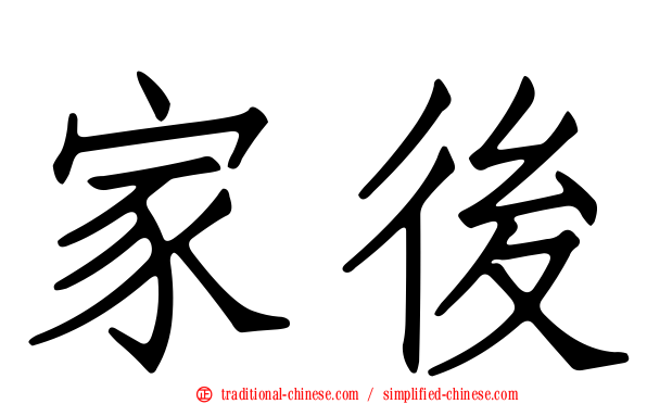 家後