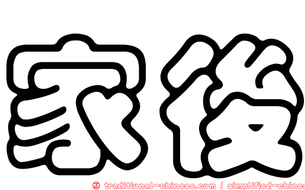 家後
