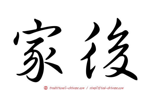家後