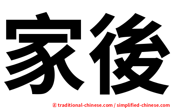家後
