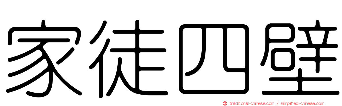 家徒四壁