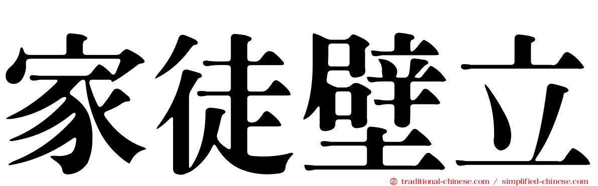 家徒壁立