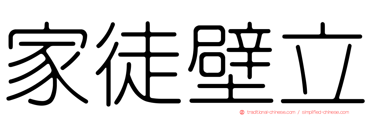 家徒壁立