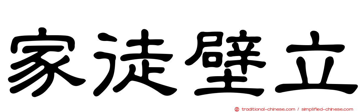 家徒壁立