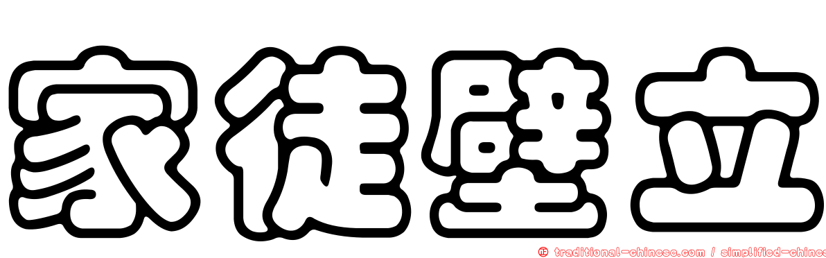 家徒壁立