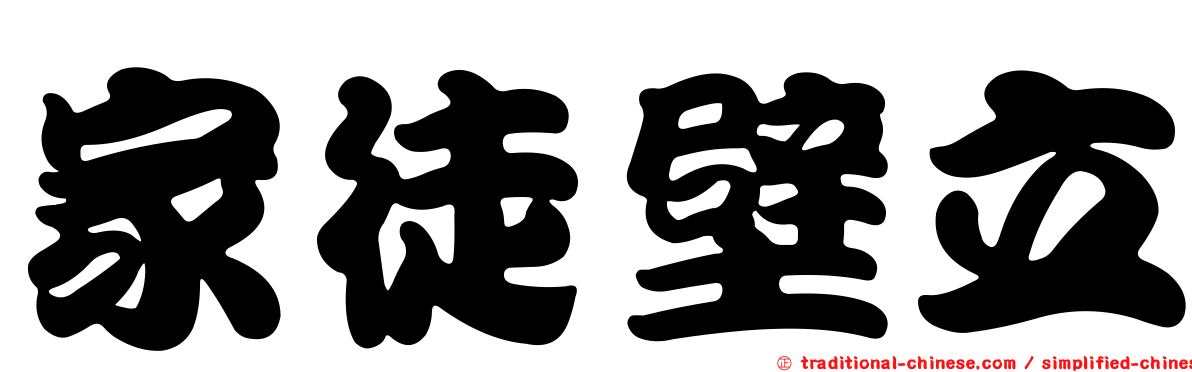 家徒壁立