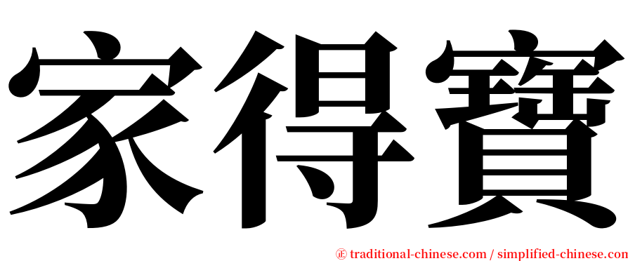 家得寶 serif font