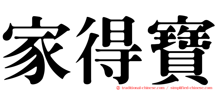 家得寶