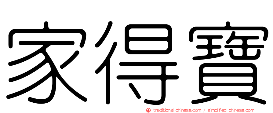 家得寶