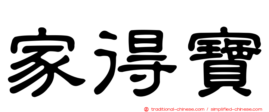 家得寶